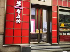 门面-钱塘·粤点坊
