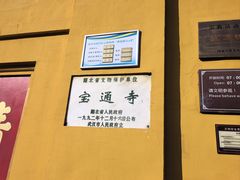 -宝通禅寺