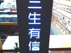 -三生有信(豫园商城店)
