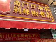 门面-南门口湘军剁辣椒老店(老长沙第一品牌店)