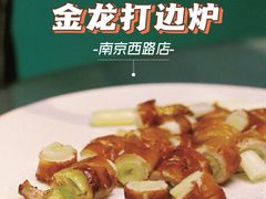-金龙·打边炉(南京西路店)