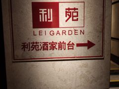 -利苑酒家(宜安广场店)