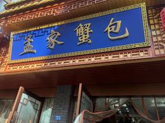 -孟家蟹包(锦绣街店)