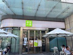 门面-奈雪的茶(苏宁广场店)