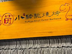 -福苗小骆驼烧烤(莲湖路店)