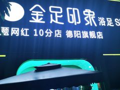 -蓉府金足印象(德阳珠江桥店)