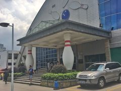 -广州保龄球馆(广州天河体育中心店)