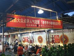 -西昌老号李小肠特色烧烤园(双流店)