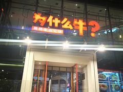 门面-为什么牛潮汕牛肉火锅(中信广场店)