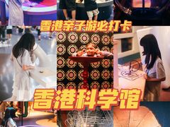 -香港科学馆