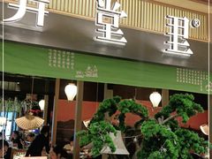 门面-弄堂里(滨江龙湖天街店)