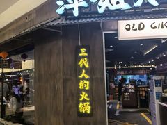 -萍姐火锅·公路夜市(打浦桥日月光店)