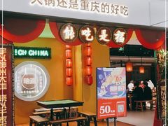 门面-晓宇重庆火锅(龙首店)