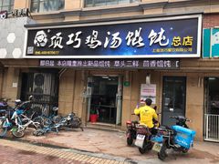门面-顶巧鸡汤馄饨(虹口总店)