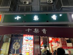 -十梨香