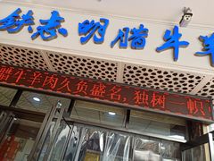 -清真铁志明腊牛羊肉