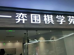 -一弈围棋学苑(三峡广场店)