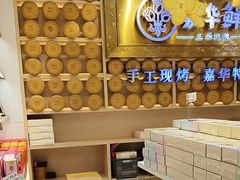 -嘉华鲜花饼·现烤(昆明老街店)