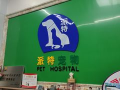 -派特宠物医院(圆融广场店)