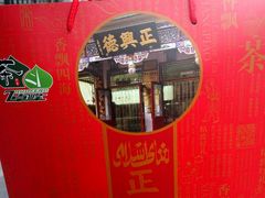 -正兴德茶庄(自新路店)