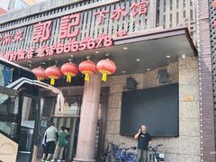 -郭记家常菜下水馆