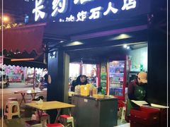 门面-长药唐师乐山油炸(石人直营店)