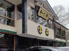 -知味观·味庄(杨公堤店)