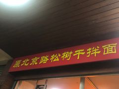门面-松树干拌面店