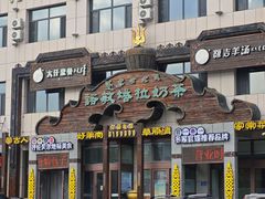 -诺敏塔拉奶茶-布里亚特包子-手把肉(锦都会店)