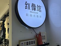 -红像馆连锁精致证件照职场照(中关村店)