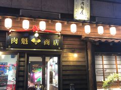 门面-肉魁屋·烧肉·烧鸟·酒场(高新店)
