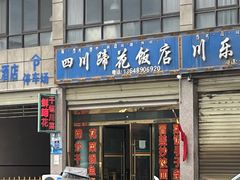 门面-四川蹄花饭店