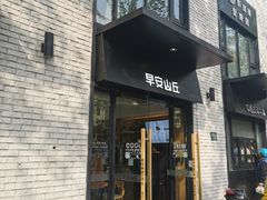 门面-早安山丘·豆浆油条(小木桥路店)