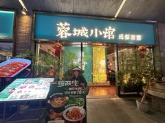 -蓉城小馆(科兴店)