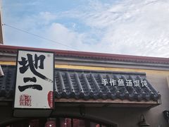 -地二手作鱼汤馄饨(上街里店)