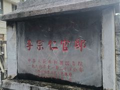 -李宗仁官邸