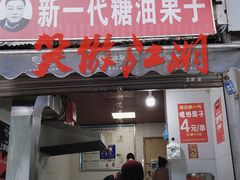 -邓记新一代糖油果子(四川煤管局供销公司职工宿舍店)