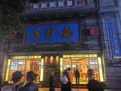 门面-龙抄手(春熙路总店)