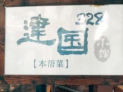 -建国328小馆