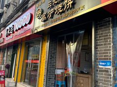 -三兄弟高炉烧饼