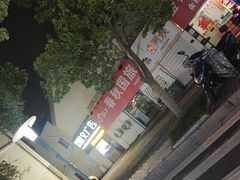 -凌阿姨·粢饭团(清扬路店)