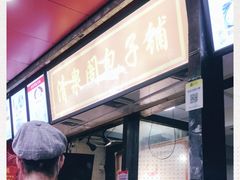 门面-清泉阁包子铺(中山路店)