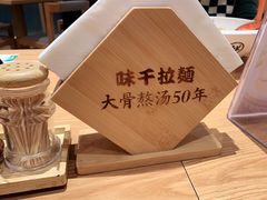 -味千拉面(广州白云机场T1西二店)