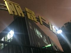 -丽晟商业广场