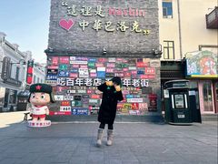 -中华巴洛克风情街