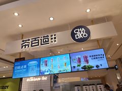 -茶百道(柏威年店)