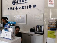 -永信齿科·永恩口腔门诊部(浦东新区店)