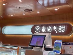 -麦尚心甜(北金鹰店)