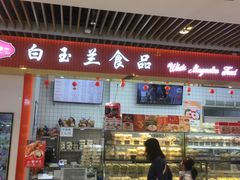 -白玉兰食品甜凤店(合生汇店)