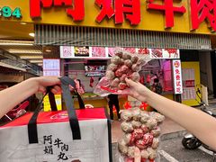 -阿娟牛肉丸·手打牛肉丸·现做现卖